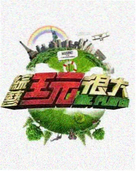 周末不加班综艺封面